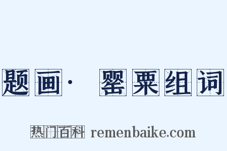 题画·罂粟组词是什么意思的图片